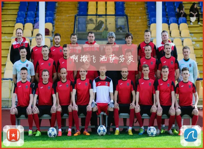 即时比分追踪：竞彩足球今日焦点战全程文字直播