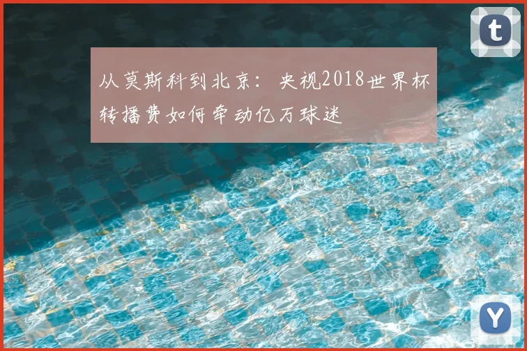 从莫斯科到北京：央视2018世界杯转播费如何牵动亿万球迷