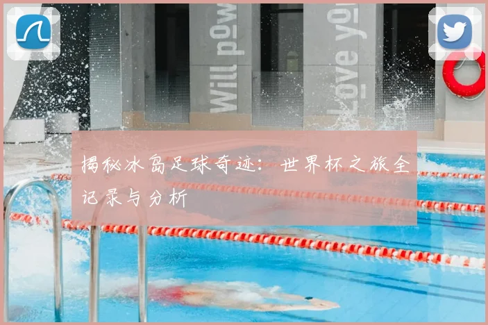 揭秘冰岛足球奇迹:世界杯之旅全记录与分析