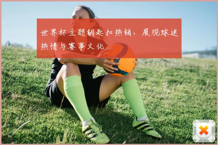 世界杯主题钥匙扣热销，展现球迷热情与赛事文化