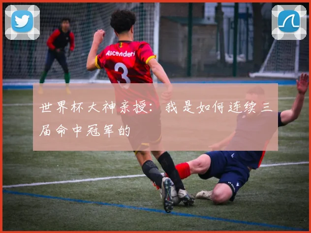 世界杯大神亲授：我是如何连续三届命中冠军的
