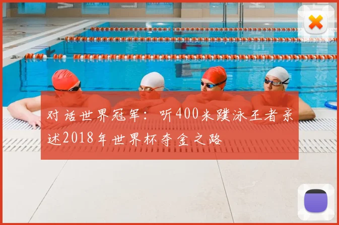 对话世界冠军:听400米蹼泳王者亲述2018年世界杯夺金之路