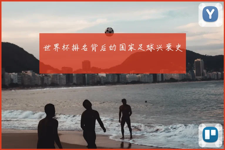 世界杯排名背后的国家足球兴衰史