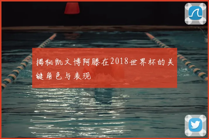 揭秘凯文博阿滕在2018世界杯的关键角色与表现