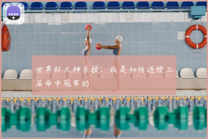 世界杯大神亲授：我是如何连续三届命中冠军的