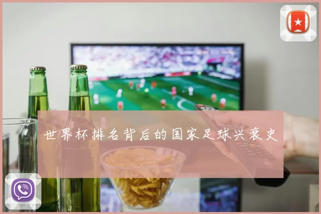 世界杯排名背后的国家足球兴衰史