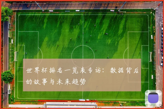 世界杯排名一览表专访：数据背后的故事与未来趋势