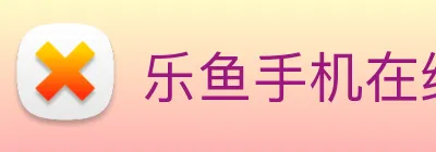 乐鱼手机在线登录入口 logo